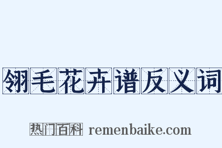 翎毛花卉谱反义词是什么意思的图片